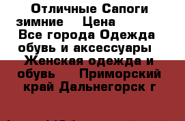 Отличные Сапоги зимние  › Цена ­ 7 000 - Все города Одежда, обувь и аксессуары » Женская одежда и обувь   . Приморский край,Дальнегорск г.